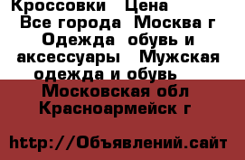 Кроссовки › Цена ­ 4 500 - Все города, Москва г. Одежда, обувь и аксессуары » Мужская одежда и обувь   . Московская обл.,Красноармейск г.